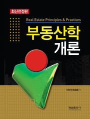 부동산학 개론(양장본 HardCover)