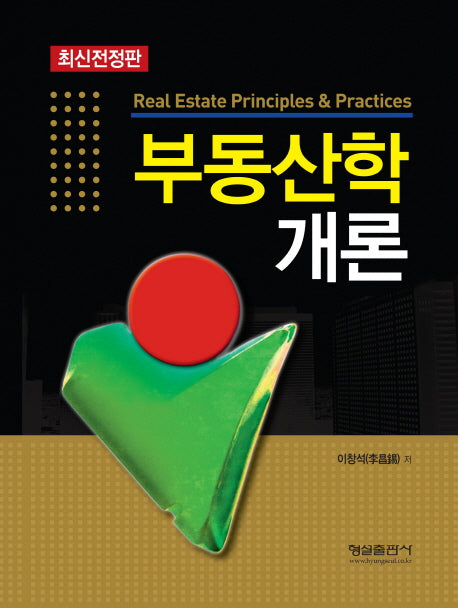 부동산학 개론(양장본 HardCover)