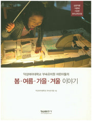 봄 여름 가을 겨울 이야기(덕성여자대학교 부속유치원 어린이들의)