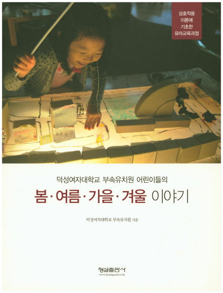 봄 여름 가을 겨울 이야기(덕성여자대학교 부속유치원 어린이들의)