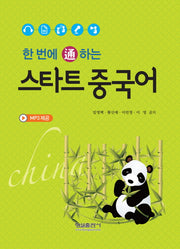 스타트 중국어(한 번에 통하는)