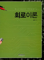 회로이론