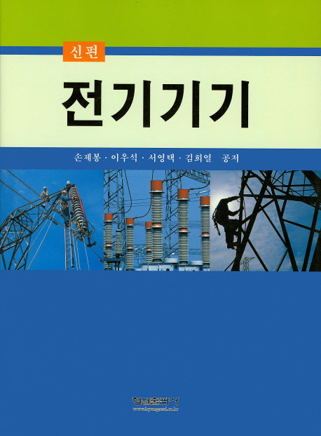 전기기기(신편)(양장본 Hardcover)