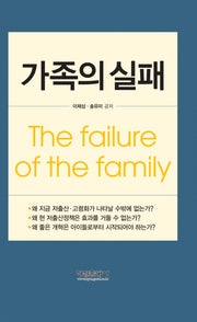가족의 실패(양장본 HardCover)