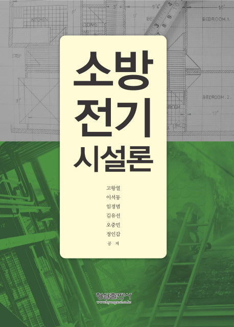 소방 전기 시설론