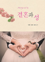 결혼과 성