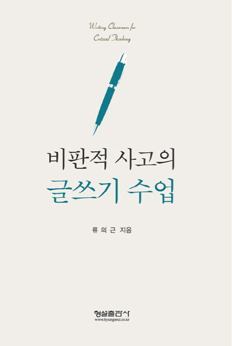 비판적 사고의 글쓰기 수업