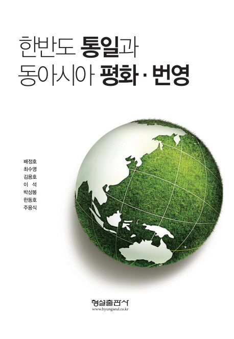 한반도 통일과 동아시아 평화·번영