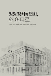 정당정치의 변화, 왜 어디로