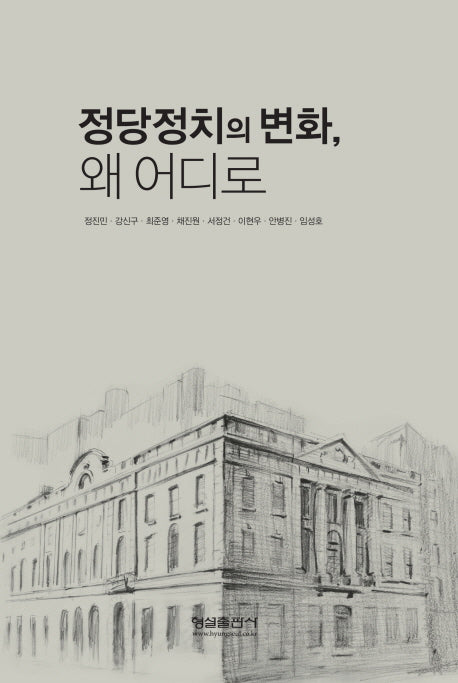 정당정치의 변화, 왜 어디로
