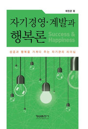 자기경영 계발과 행복론