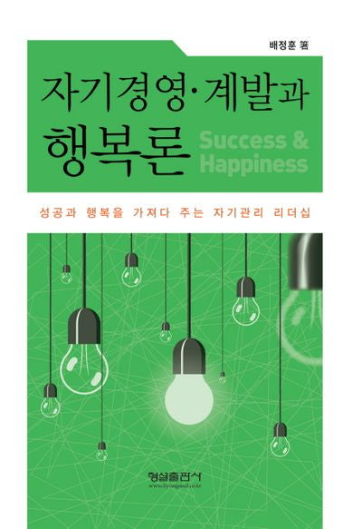 자기경영 계발과 행복론