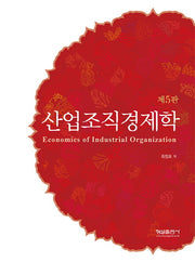 산업조직경제학(5판)