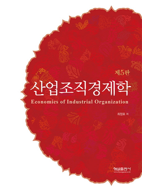 산업조직경제학(5판)