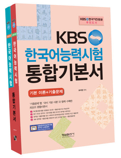 KBS 한국어능력시험 통합기본서 세트 (전2권)
