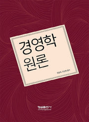 경영학원론(양장본 Hardcover)