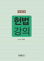 헌법강의(개정판)