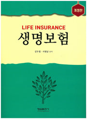 생명보험(Life Insurance)(개정판)