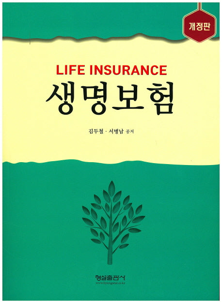 생명보험(Life Insurance)(개정판)