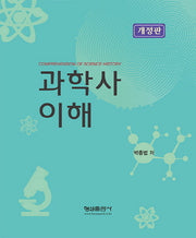 과학사 이해(개정판)