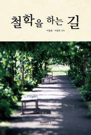 철학을 하는 길