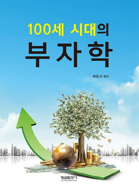 100세 시대의 부자학