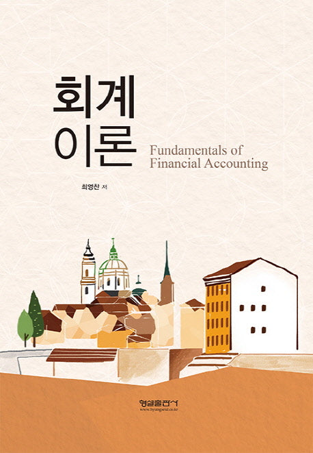 회계 이론(양장본 HardCover)