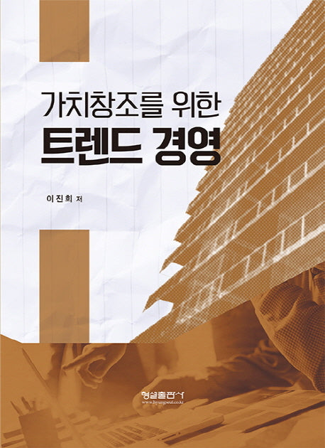 가치창조를 위한 트렌드 경영