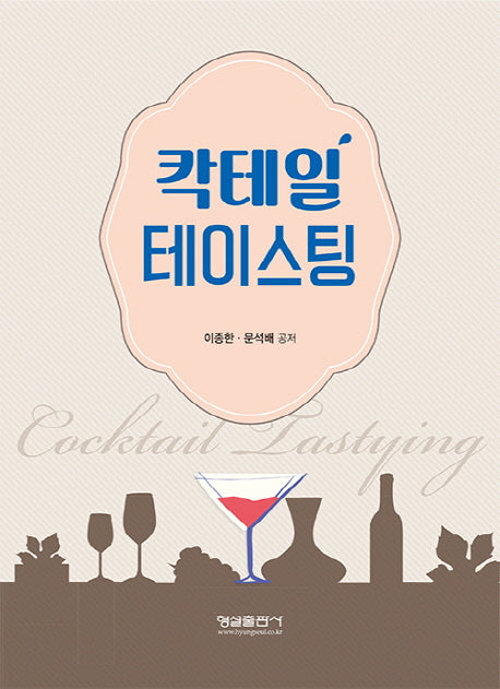 칵테일 테이스팅(개정판)