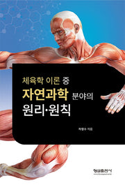 체육한 이론 중 자연과학 분야의 원리 원칙