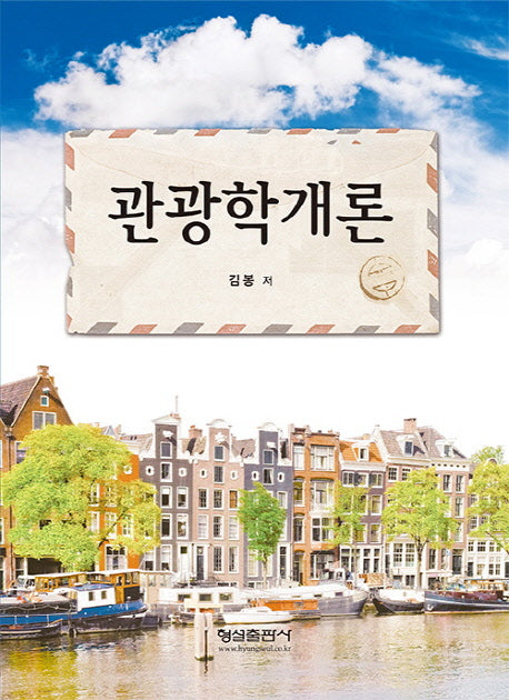 관광학개론