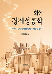 최신 경제성공학(양장본 Hardcover)