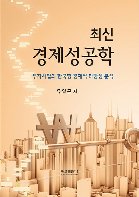 최신 경제성공학(양장본 Hardcover)