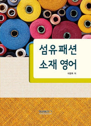 섬유패션 소재 영어