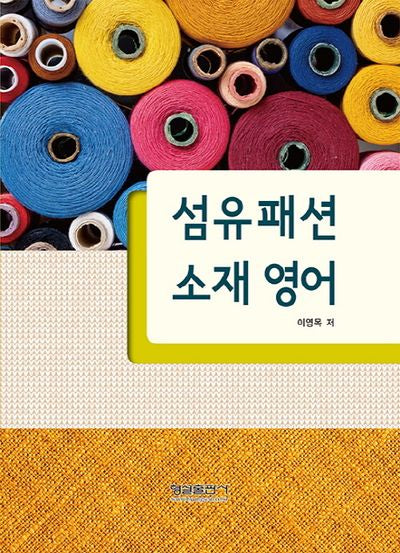 섬유패션 소재 영어
