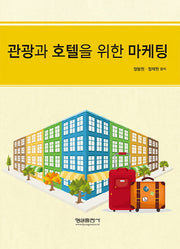 관광과 호텔을 위한 마케팅(개정판)