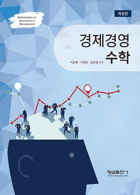 경제경영 수학(개정판)