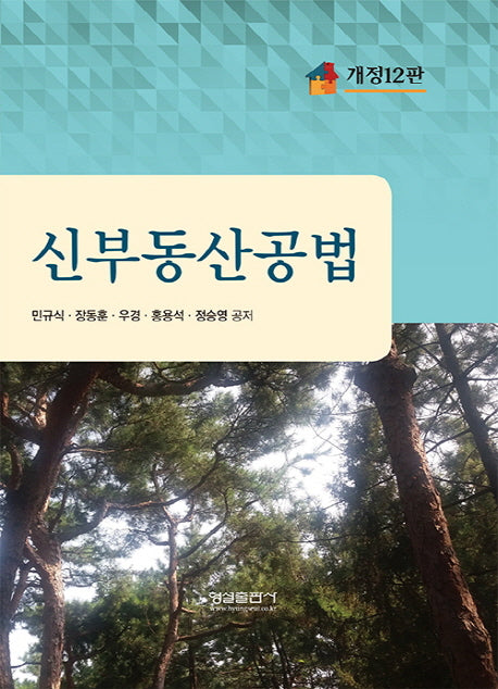 신 부동산공법(개정판 12판)
