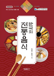 한국의 전통음식(개정증보판)