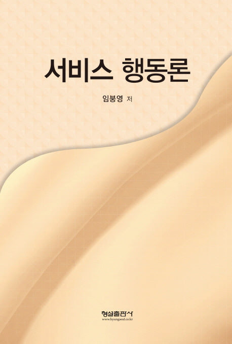 서비스 행동론