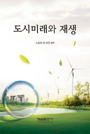 도시미래와 재생