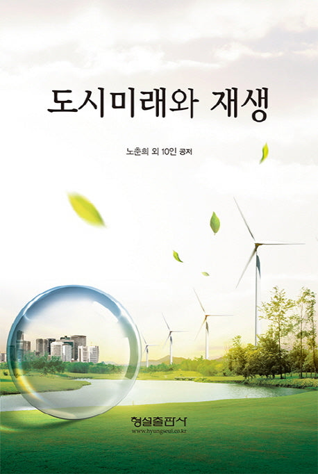 도시미래와 재생