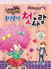뽀글이 콩닥콩닥 첫사랑