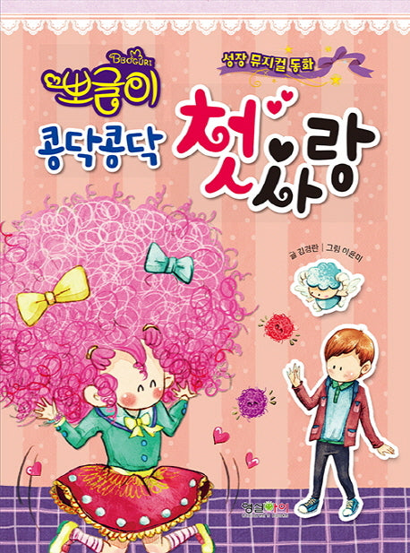 뽀글이 콩닥콩닥 첫사랑