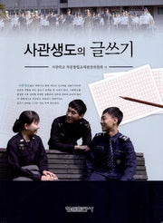 사관생도의 글쓰기(개정판 2판)