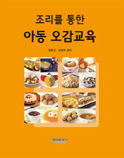 조리를 통한 아동 오감교육