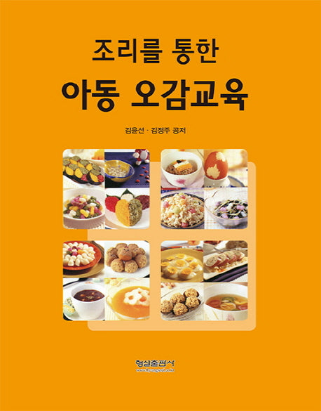 조리를 통한 아동 오감교육