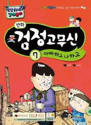 만화 검정고무신 7: 아빠하고 나하고