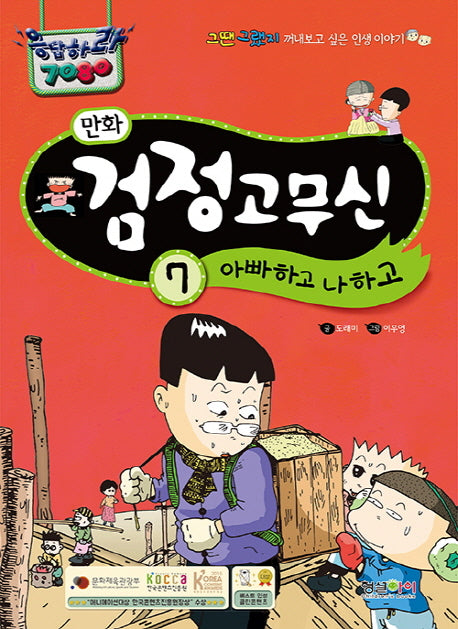 만화 검정고무신 7: 아빠하고 나하고