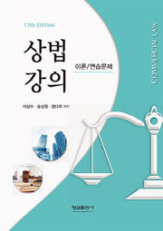 상법강의 이론 연습문제(13판)